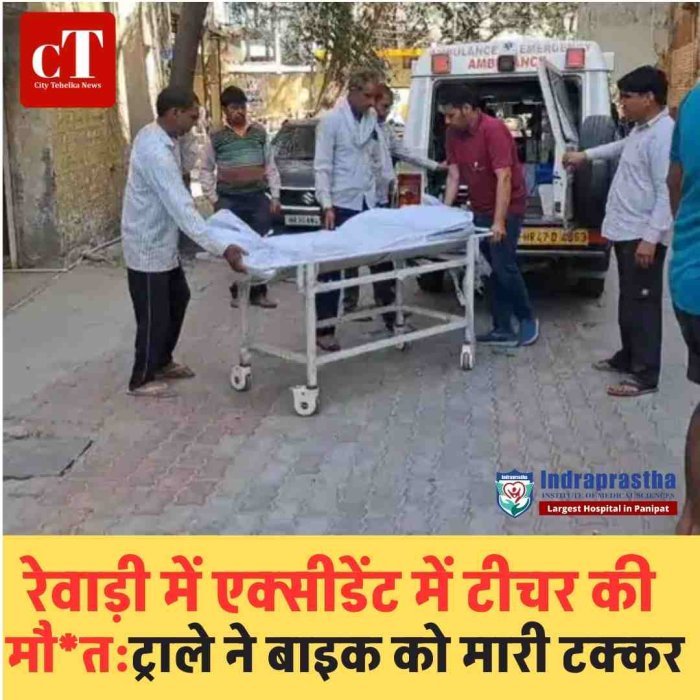 रेवाड़ी में ट्राले की टक्कर से सरकारी शिक्षक की मौत  शादी समारोह से लौट रहे टीचर की सड़क हादसे में जान गई