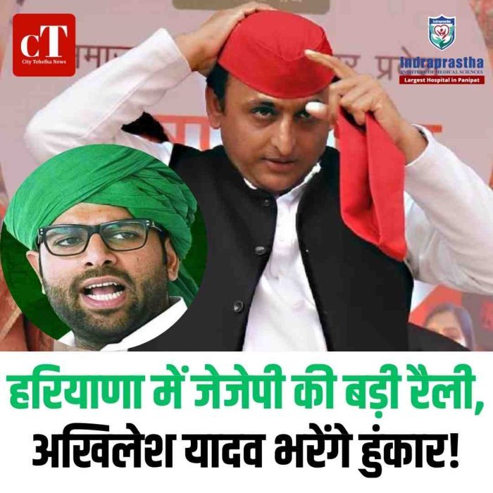 हरियाणा में जेजेपी की बड़ी रैली, अखिलेश यादव भरेंगे हुंकार!