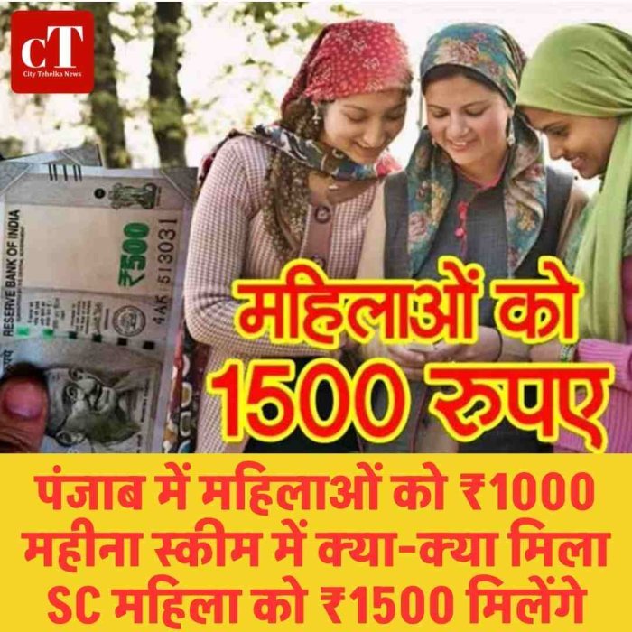 पंजाब में महिलाओं को ₹1000 महीना, SC महिलाओं को ₹1500 देने का ऐलान  ‘मावां-धीयां सत्कार योजना’ से 97% महिलाएं होंगी कवर