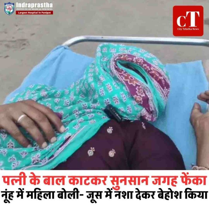 नूंह में महिला के साथ क्रूरता की हदें पार: जूस में नशा देकर पीटा, बाल काटे; आधी रात सुनसान जगह छोड़ गया पति