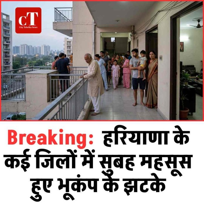 Breaking:  हरियाणा के कई जिलों में सुबह महसूस हुए भूकंप के झटके