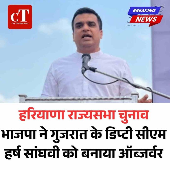 हरियाणा राज्यसभा चुनाव में सियासी हलचल तेज, भाजपा ने गुजरात के डिप्टी सीएम हर्ष सांघवी को बनाया ऑब्जर्वर