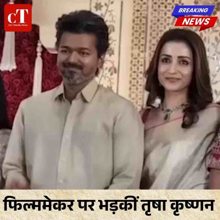 फिल्ममेकर के बयान पर भड़कीं तृषा कृष्णन, बाद में मांगी गई माफी  थलापति विजय से नाम जुड़ने पर विवाद, तृषा ने दिया करारा जवाब