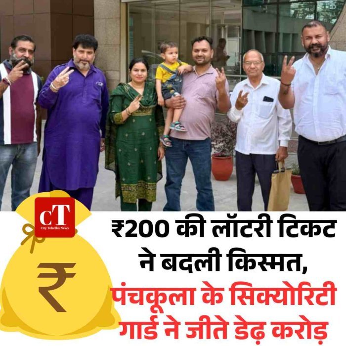 ₹200 की लॉटरी टिकट ने बदली किस्मत, पंचकूला के सिक्योरिटी गार्ड ने जीते डेढ़ करोड़