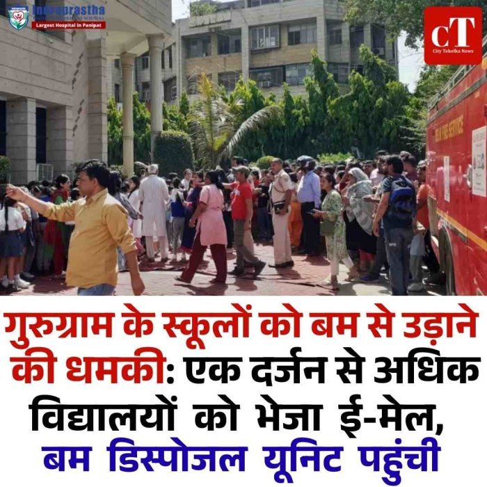 गुरुग्राम के कई स्कूलों को बम से उड़ाने की धमकी, ई-मेल से मचा हड़कंप  एक दर्जन से ज्यादा स्कूलों को धमकी भरा मेल, बच्चों को घर भेजा गया