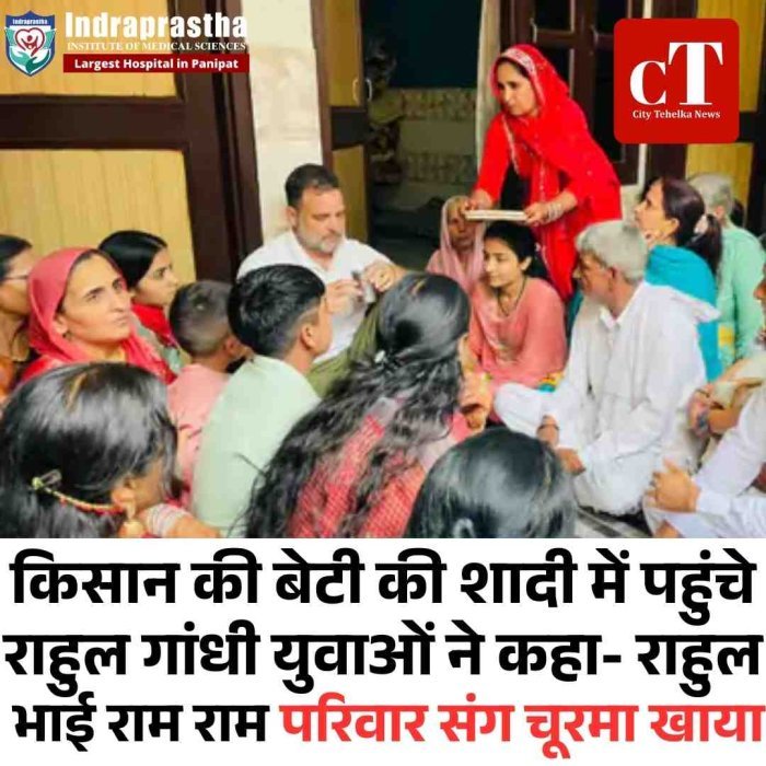 सोनीपत में किसान की बेटी की शादी में पहुंचे राहुल गांधी  राहुल गांधी ने किसान परिवार के साथ बैठकर खाया चूरमा