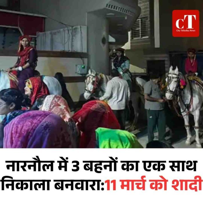 नारनौल में तीन बहनों का एक साथ निकला बनवारा  बेटियों को घोड़ी पर बैठाकर परिवार ने दिया समानता का संदेश