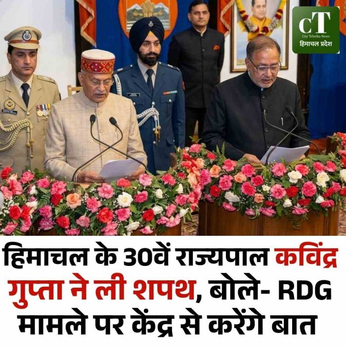 Video: हिमाचल को मिला नया राज्यपाल, कविंद्र गुप्ता ने ली शपथ  शिमला के लोकभवन में हुआ बड़ा समारोह