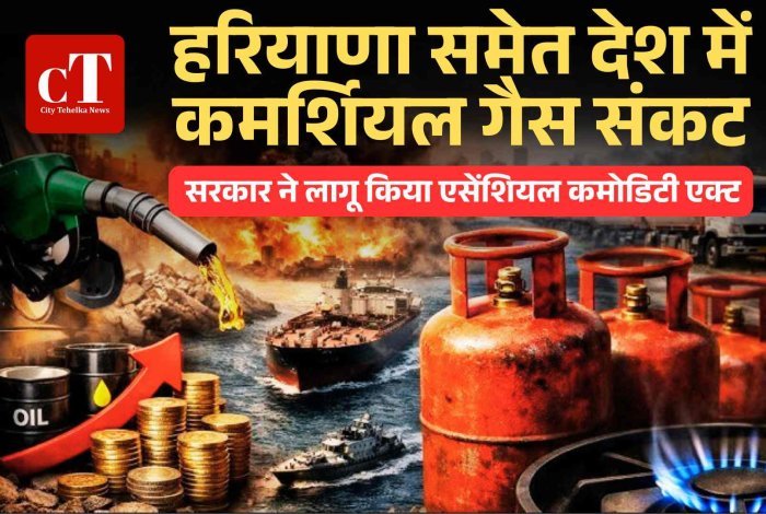 हरियाणा समेत देश में कमर्शियल गैस संकट: होटल-रेस्टोरेंट बंद होने की कगार पर, सरकार ने लागू किया एसेंशियल कमोडिटी एक्ट