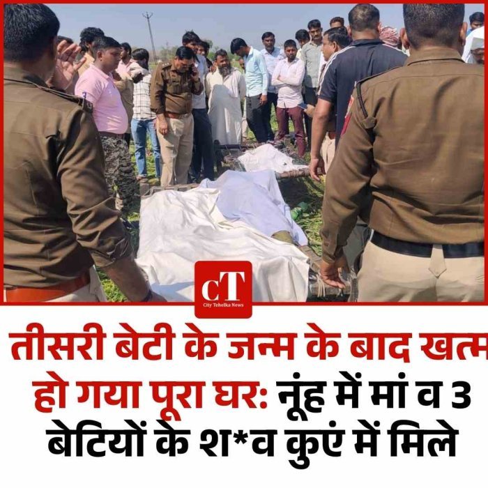 नूंह में कुएं से मां और तीन बेटियों के शव मिले  तीसरी बेटी होने पर प्रताड़ना का आरोप, 7 पर केस