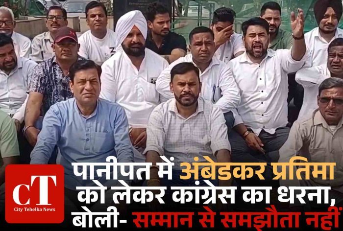 पानीपत सचिवालय में अंबेडकर प्रतिमा को लेकर कांग्रेस का धरना, 14 अप्रैल तक अल्टीमेटम  खंडित अंबेडकर मूर्ति पर राजनीति तेज, कांग्रेस बोली- सम्मान से समझौता नहीं