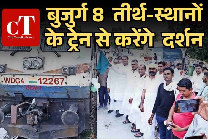 हरियाणा के बुजुर्गों को ट्रेन से तीर्थ यात्रा की सुविधा  सरकार और IRCTC के बीच तीर्थ यात्रा को लेकर समझौता