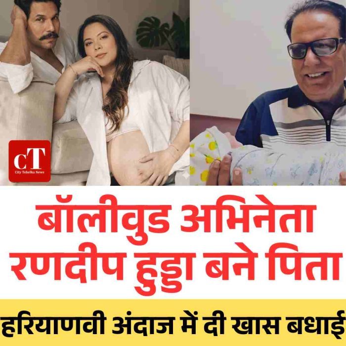 बॉलीवुड अभिनेता रणदीप हुड्डा बने पिता, पत्नी लिन लैशराम ने बेटी को दिया जन्म