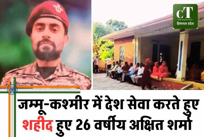 जम्मू-कश्मीर में देश सेवा करते हुए शहीद हुए 26 वर्षीय अक्षित शर्मा