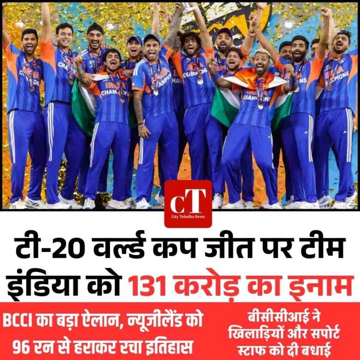 टी-20 वर्ल्ड कप जीत पर टीम इंडिया को 131 करोड़ का इनाम: BCCI का बड़ा ऐलान, न्यूजीलैंड को 96 रन से हराकर रचा इतिहास