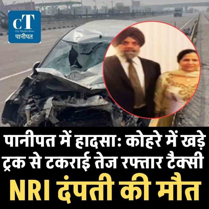 पानीपत में हादसा: कोहरे में खड़े ट्रक से टकराई तेज रफ्तार टैक्सी: NRI दंपती की दर्दनाक मौत, अमेरिका से लौटते ही खत्म हुआ जीवन का सफर