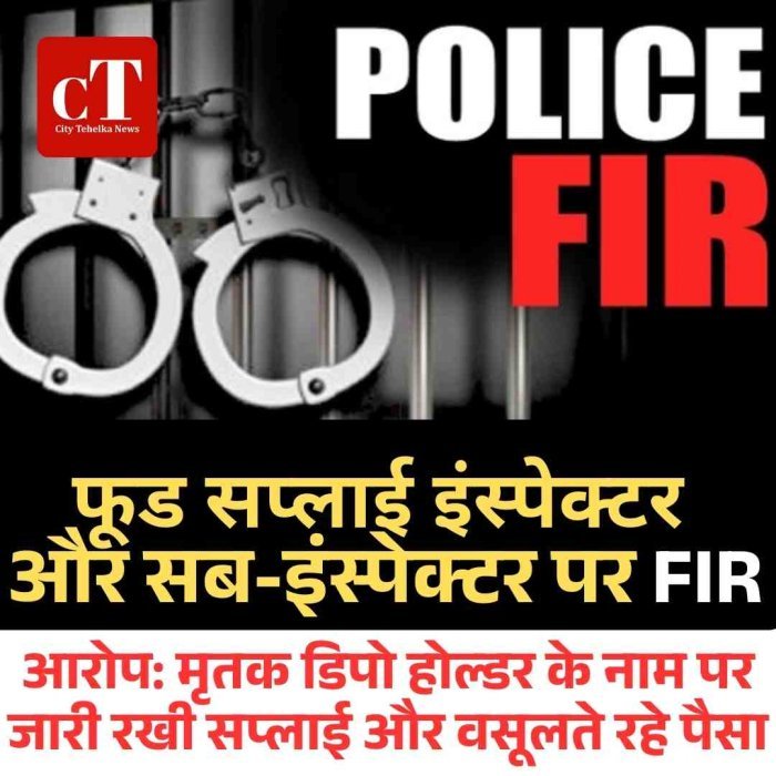कुरुक्षेत्र में राशन डिपो विवाद: इंस्पेक्टर और सब-इंस्पेक्टर पर FIR  डिपो होल्डर की मौत के बाद भी चलती रही राशन सप्लाई, अधिकारियों पर केस
