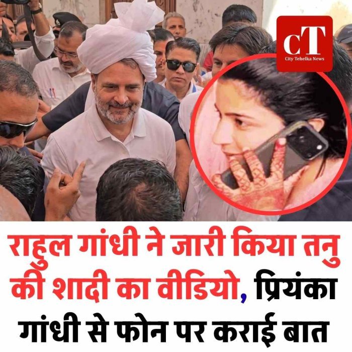 राहुल गांधी ने जारी किया तनु की शादी का वीडियो, प्रियंका गांधी से फोन पर कराई बात