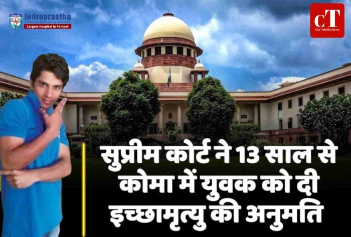 सुप्रीम कोर्ट ने 13 साल से कोमा में युवक को इच्छामृत्यु की अनुमति दी  ऐतिहासिक फैसला: हरीश राणा के लाइफ सपोर्ट हटाने की मंजूरी