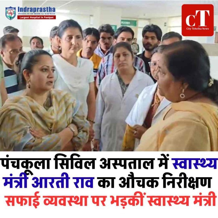 पंचकूला सिविल अस्पताल में स्वास्थ्य मंत्री आरती राव का औचक निरीक्षण  निरीक्षण के दौरान सफाई व्यवस्था पर भड़कीं स्वास्थ्य मंत्री