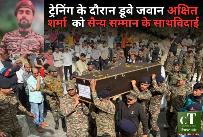 कमांडो ट्रेनिंग के दौरान डूबे जवान अक्षित शर्मा को सैन्य सम्मान के साथ विदाई  कांगड़ा के जवान की तवी नदी में डूबने से मौत