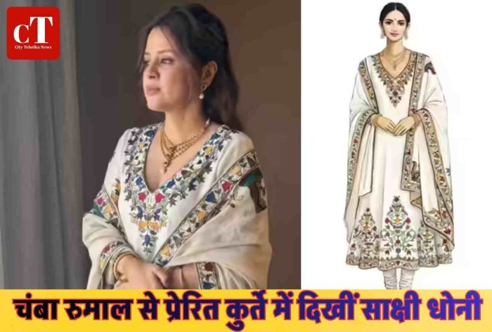 चंबा रुमाल से प्रेरित कुर्ते में दिखीं साक्षी धोनी  हिमाचल की पारंपरिक कला ने जीता फैशन प्रेमियों का दिल