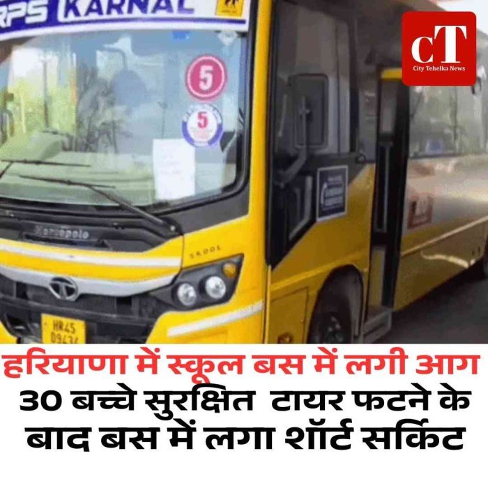 करनाल में स्कूल बस में आग, 30 बच्चे सुरक्षित  टायर फटने के बाद बस में लगा शॉर्ट सर्किट