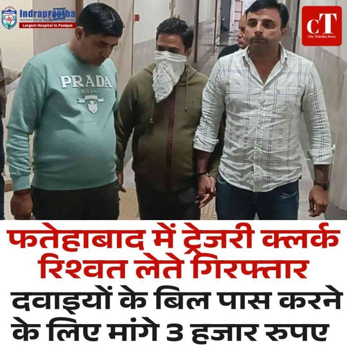 फतेहाबाद में ट्रेजरी क्लर्क रिश्वत लेते गिरफ्तार  दवाइयों के बिल पास करने के लिए मांगे 3 हजार रुपए
