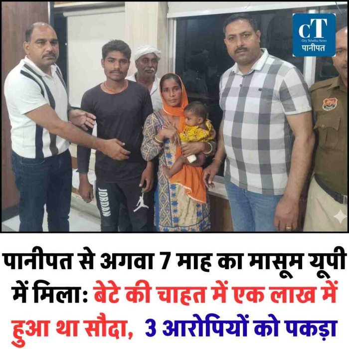 पानीपत से अगवा 7 माह का मासूम यूपी में मिला: बेटे की चाहत में एक लाख में हुआ था सौदा,  3 आरोपियों को पकड़ा