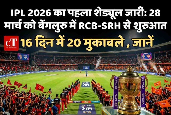 IPL 2026 का पहला शेड्यूल जारी: 28 मार्च को बेंगलुरु में RCB-SRH से शुरुआत, 16 दिन में 20 मुकाबले , जानें