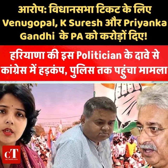 हरियाणा कांग्रेस में टिकट को लेकर बड़ा विवाद: महिला नेता सुचित्रा सिंह ने दिल्ली पुलिस में दी शिकायत, करोड़ों लेने का आरोप