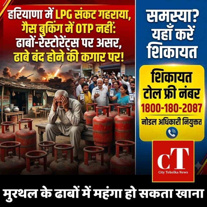 हरियाणा में LPG संकट गहराया, गैस बुकिंग में OTP नहीं: ढाबों-रेस्टोरेंट्स पर असर, सरकार ने जारी किया टोल फ्री नंबर