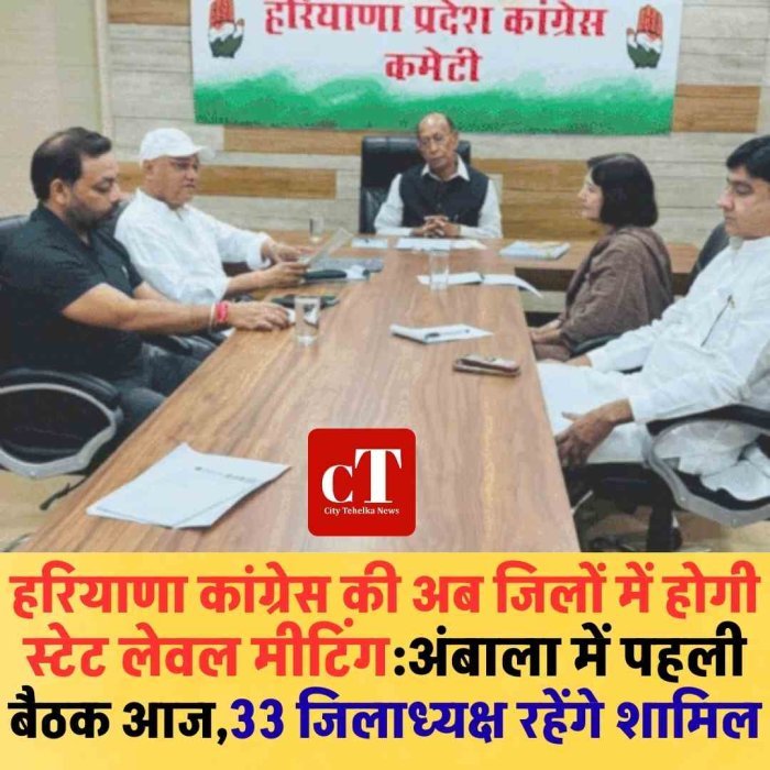 हरियाणा कांग्रेस की नई रणनीति, अब जिलों में होंगी स्टेट लेवल मीटिंग  अंबाला में आज कांग्रेस की पहली जिला स्तरीय स्टेट मीटिंग