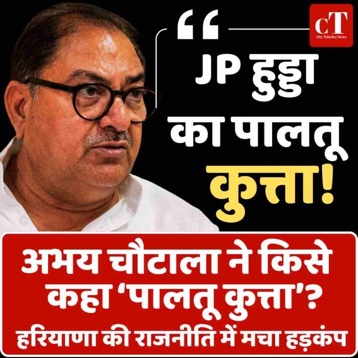 Video: JP हुड्डा का पालतू कुत्ता!  अभय चौटाला ने किसे कहा ‘पालतू कुत्ता’? हरियाणा की राजनीति में मचा हड़कंप