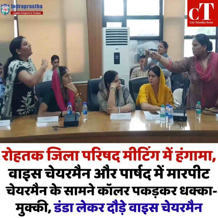 रोहतक जिला परिषद मीटिंग में हंगामा, वाइस चेयरमैन और पार्षद में मारपीट  चेयरमैन के सामने कॉलर पकड़कर धक्का-मुक्की, डंडा लेकर दौड़े वाइस चेयरमैन