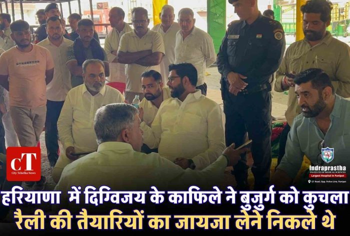 हांसी में दिग्विजय चौटाला के काफिले की गाड़ी से बुजुर्ग घायल  रैली की तैयारी देखने निकले थे दिग्विजय, स्कूटी सवार को टक्कर