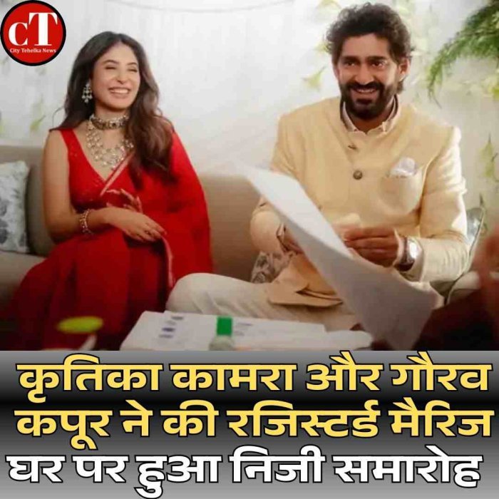 कृतिका कामरा और गौरव कपूर ने की रजिस्टर्ड मैरिज, घर पर हुआ निजी समारोह  लाल चंदेरी साड़ी में दिखीं कृतिका, मुंबई में सादगी से रचाई शादी