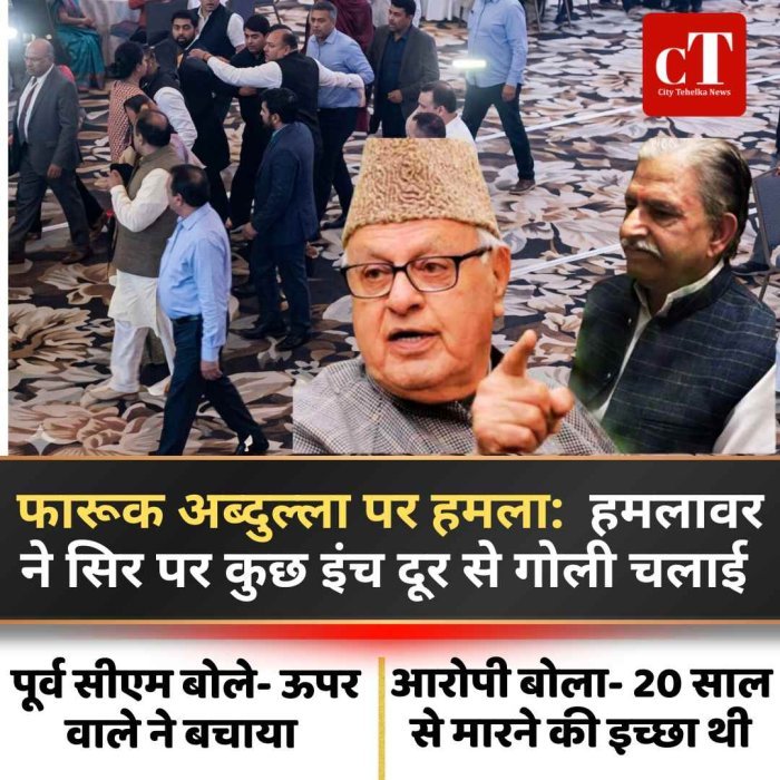 फारूक अब्दुल्ला पर हमला:  हमलावर ने सिर पर कुछ इंच दूर से गोली चलाई , पूर्व सीएमू बोले- ऊपर वाले ने बचाया