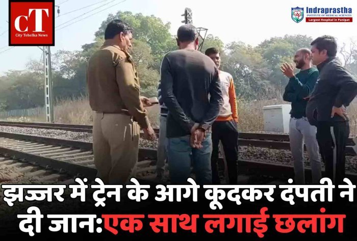 झज्जर में ट्रेन के आगे कूदकर दंपती ने दी जान  पहले गले मिले, फिर ट्रेन के सामने कूदे पति-पत्नी