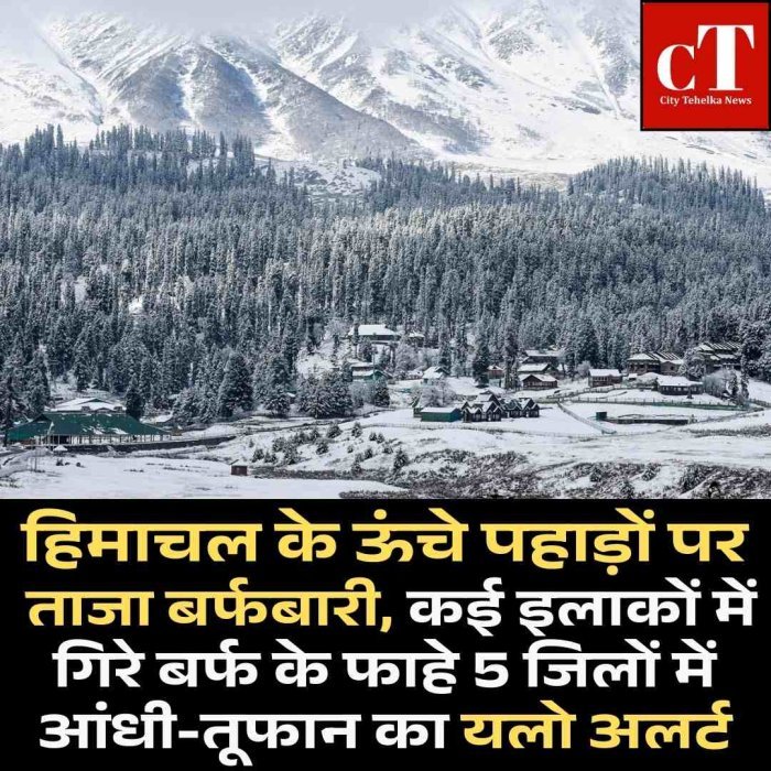 हिमाचल के ऊंचे पहाड़ों पर ताजा बर्फबारी, कई इलाकों में गिरे बर्फ के फाहे  मनाली में बारिश, 5 जिलों में आंधी-तूफान का यलो अलर्ट