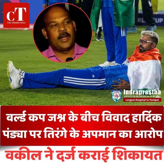 वर्ल्ड कप जश्न के बीच विवाद: हार्दिक पंड्या पर तिरंगे के अपमान का आरोप, वकील ने दर्ज कराई शिकायत