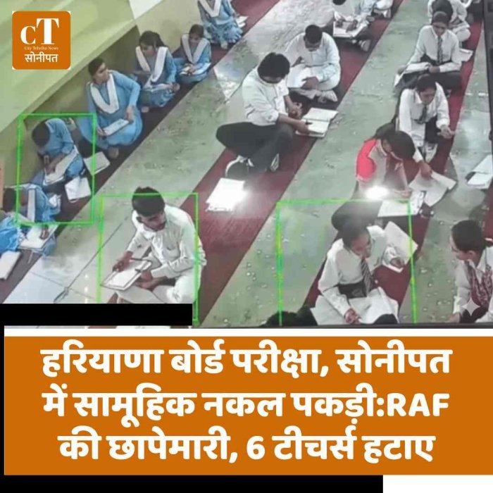 हरियाणा बोर्ड परीक्षा, सोनीपत में सामूहिक नकल पकड़ी:RAF की छापेमारी, 6 टीचर्स हटाए
