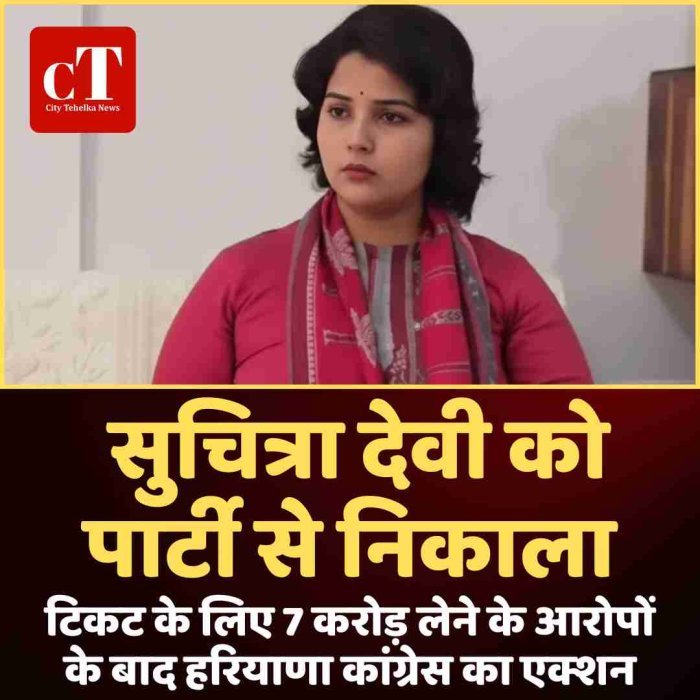 टिकट के लिए 7 करोड़ लेने के आरोपों के बाद हरियाणा कांग्रेस का एक्शन, सुचित्रा देवी को पार्टी से निकाला