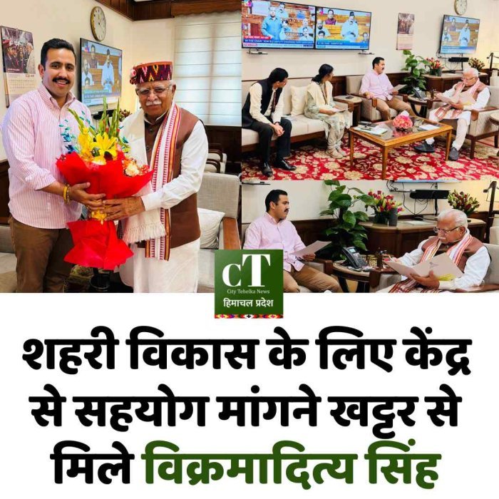 हिमाचल की शहरी परियोजनाओं के लिए केंद्र से मांगी विशेष मदद, विक्रमादित्य सिंह ने मनोहर लाल खट्टर से की मुलाकात