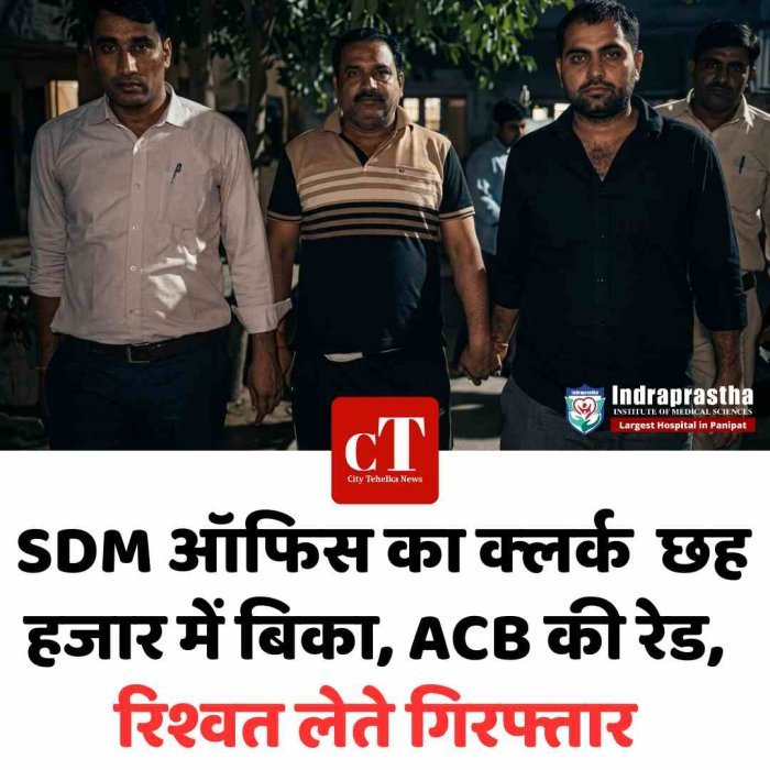 SDM ऑफिस ने छह हजार में बेचा इमान, ACB की रेड, 6 हजार की रिश्वत लेते क्लर्क गिरफ्तार