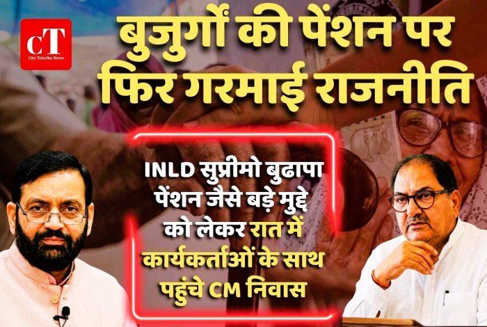 बुजुर्गों की पेंशन पर फ‍िर गरमाई हरियाणा की राजनीति, अभय चौटाला ने CM सैनी से की मुलाकात;सरकार की घेराबंदी तेज,आंदोलन की चेतावनी भी दी