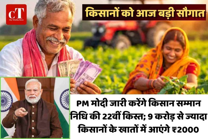 किसानों को आज बड़ी सौगात, PM मोदी जारी करेंगे किसान सम्मान निधि की 22वीं किस्त; 9 करोड़ से ज्यादा किसानों के खातों में आएंगे ₹2000