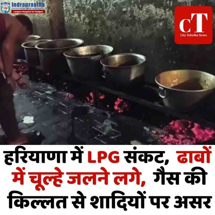 हरियाणा में LPG संकट: महिलाओं की लंबी लाइनें, ढाबों में चूल्हे जलने लगे  गैस की किल्लत से शादियों पर असर