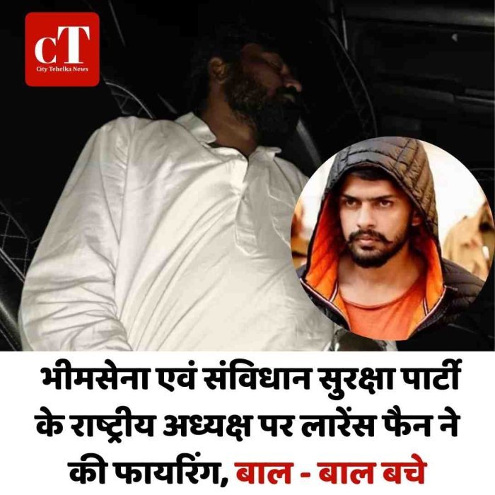 भीमसेना एवं संविधान सुरक्षा पार्टी के राष्ट्रीय अध्यक्ष लारेंस फैन ने की फायरिंग, बाल - बाल बचे