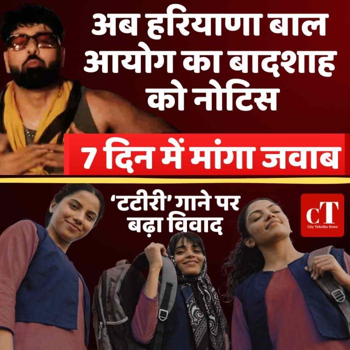‘टटीरी’ गाने पर बढ़ा विवाद: अब हरियाणा बाल आयोग ने बादशाह को भेजा नोटिस, 7 दिन में मांगा जवाब